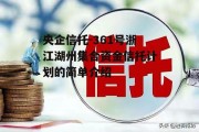 央企信托-361号浙江湖州集合资金信托计划的简单介绍