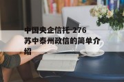 中国央企信托-276苏中泰州政信的简单介绍