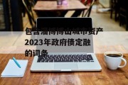 包含淄博博山城市资产2023年政府债定融的词条