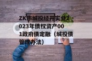 ZK市城投经开实业2023年债权资产001政府债定融（城投债管理办法）