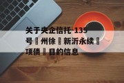 关于央企信托-135号‮州徐‬新沂永续‮项债‬目的信息