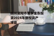 四川资阳市蜀乡金农投资2024年债权资产项目