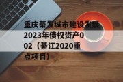 重庆綦发城市建设发展2023年债权资产002（綦江2020重点项目）