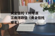 央企信托-236号浙江南浔政信（央企信托排名）