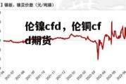 伦镍cfd，伦铜cfd期货