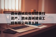 泗水鑫诚应收账款债权资产，泗水鑫诚建设工程有限公司怎么样