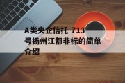 A类央企信托-713号扬州江都非标的简单介绍