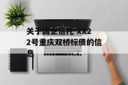 关于国企信托-XX22号重庆双桥标债的信息