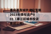 重庆綦发城市建设发展2023年债权资产001（綦江区城市投资集团公司）