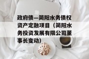 政府债—简阳水务债权资产定融项目（简阳水务投资发展有限公司董事长变动）