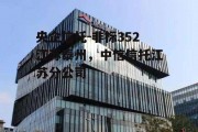 央企信托-非标352江苏泰州，中信信托江苏分公司