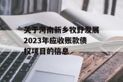 关于河南新乡牧野发展2023年应收账款债权项目的信息