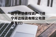 遂宁开达债权资产（遂宁开达投资有限公司债券发行）