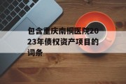 包含重庆南桐医院2023年债权资产项目的词条