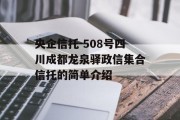 央企信托-508号四川成都龙泉驿政信集合信托的简单介绍