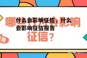 什么会影响征信，什么会影响征信报告