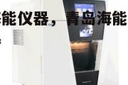 海能仪器，青岛海能仪器