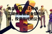 央企信托-361号浙江湖州集合资金信托计划，投资信托的公告