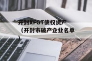 开封XFGT债权资产（开封市破产企业名单）