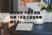 国企信托-大足工业园标债（大足工业园有哪些企业）