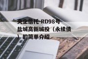 央企信托-RD98号盐城高新城投（永续债）的简单介绍