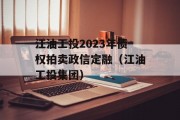 江油工投2023年债权拍卖政信定融（江油工投集团）