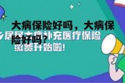 大病保险好吗，大病保险好吗?