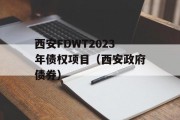 西安FDWT2023年债权项目（西安政府债券）