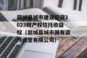 郯城县城市建设投资2023财产权信托收益权（郯城县城市国有资产运营有限公司）