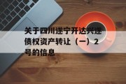 关于四川遂宁开达兴遂债权资产转让（一）2号的信息