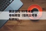 国企信托-XX号成都非标政信（信托公司非标转标）