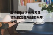 政府债|临沂水务发展城投债定融项目的简单介绍