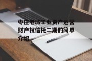 枣庄老城工业资产运营财产权信托二期的简单介绍