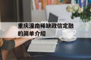 重庆潼南稀缺政信定融的简单介绍