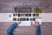 RY县HY城建-债权转让的简单介绍