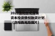 2023洛阳西苑国有资本投资债权融资计划（洛阳西苑路图片）