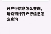 开户行信息怎么查询，建设银行开户行信息怎么查询