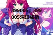 399005，399005深证成指