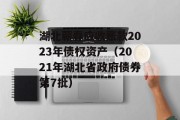 湖北蕲春应收账款2023年债权资产（2021年湖北省政府债券第7批）