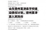 山东德州夏津县学校建设债权计划，德州夏津县人民政府