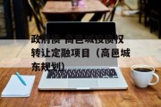 政府债-高邑城投债权转让定融项目（高邑城东规划）