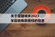 关于楚雄城乡2023年应收账款债权的信息