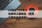 xx信托-792号江苏扬州江都政信（扬州江都区信用贷款）