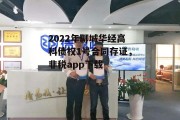 2022年聊城华经高科债权1号合同存证，非税app下载