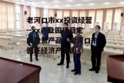 老河口市xx投资经营--xx产业园项目定向融资产品，老河口市循环经济产业园