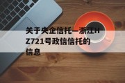 关于央企信托—浙江HZ721号政信信托的信息