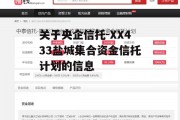 关于央企信托-XX433盐城集合资金信托计划的信息