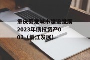 重庆綦发城市建设发展2023年债权资产001（綦江发展）