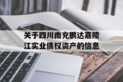 关于四川南充鹏达嘉陵江实业债权资产的信息