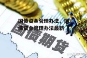 国债资金管理办法，国债资金管理办法最新